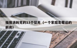 福报消耗完的13个征兆（一个家庭走霉运的前兆）