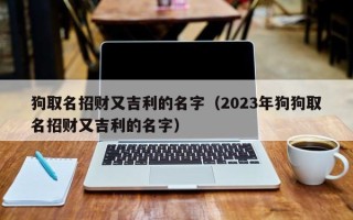 狗取名招财又吉利的名字（2023年狗狗取名招财又吉利的名字）