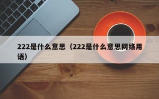 222是什么意思（222是什么意思网络用语）