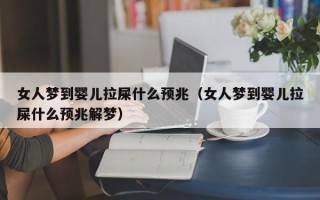 女人梦到婴儿拉屎什么预兆（女人梦到婴儿拉屎什么预兆解梦）