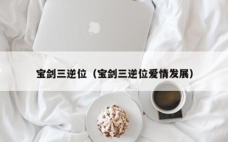 宝剑三逆位（宝剑三逆位爱情发展）