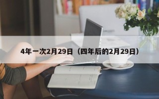 4年一次2月29日（四年后的2月29日）