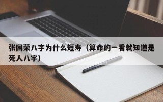 张国荣八字为什么短寿（算命的一看就知道是死人八字）