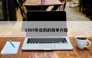 1985年日历的简单介绍