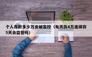 个人存款多少万会被监控（每天存4万连续存5天会监管吗）