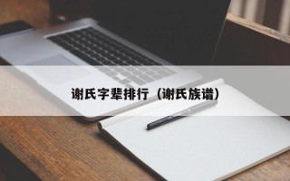 谢氏字辈排行（谢氏族谱）