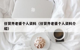 任贤齐老婆个人资料（任贤齐老婆个人资料介绍）