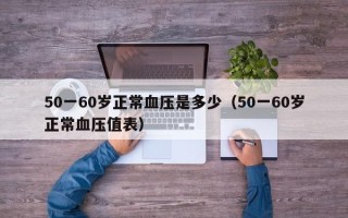 50一60岁正常血压是多少（50一60岁正常血压值表）