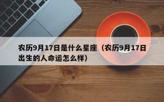 农历9月17日是什么星座（农历9月17日出生的人命运怎么样）