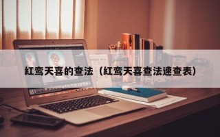 红鸾天喜的查法（红鸾天喜查法速查表）