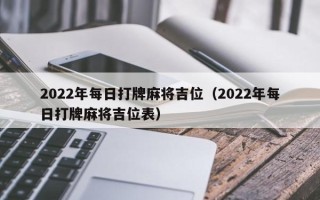 2022年每日打牌麻将吉位（2022年每日打牌麻将吉位表）