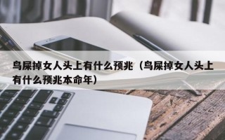 鸟屎掉女人头上有什么预兆（鸟屎掉女人头上有什么预兆本命年）