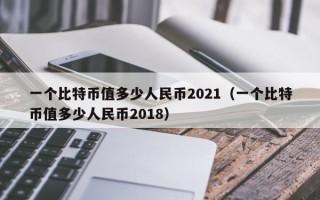 一个比特币值多少人民币2021（一个比特币值多少人民币2018）