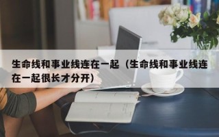 生命线和事业线连在一起（生命线和事业线连在一起很长才分开）