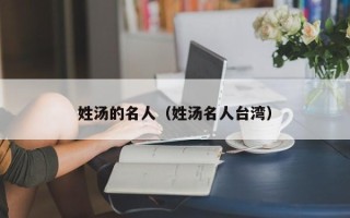 姓汤的名人（姓汤名人台湾）