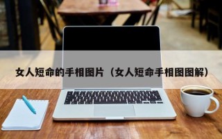 女人短命的手相图片（女人短命手相图图解）