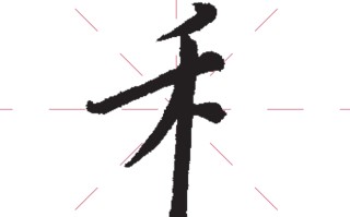 齐字的部首(齐字的部首查字法怎么查)