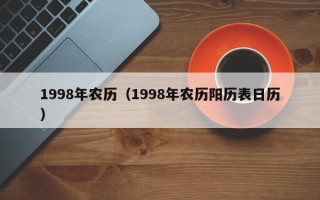 1998年农历（1998年农历阳历表日历）