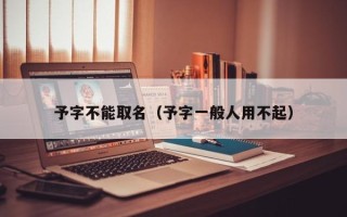 予字不能取名（予字一般人用不起）