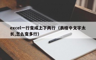 excel一行变成上下两行（表格中文字太长,怎么变多行）