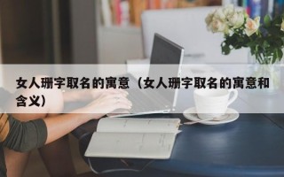 女人珊字取名的寓意（女人珊字取名的寓意和含义）