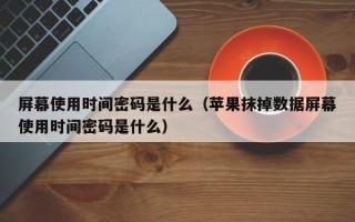 屏幕使用时间密码是什么（苹果抹掉数据屏幕使用时间密码是什么）