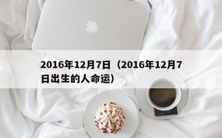 2016年12月7日（2016年12月7日出生的人命运）