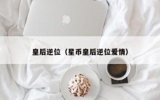 皇后逆位（星币皇后逆位爱情）