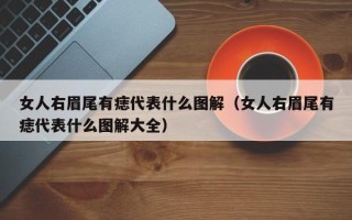 女人右眉尾有痣代表什么图解（女人右眉尾有痣代表什么图解大全）