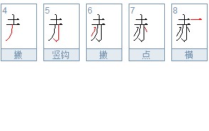 冰笔画顺序(冰笔画顺序怎么写)