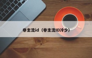 非主流id（非主流ID冷少）