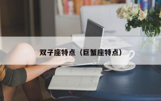 双子座特点（巨蟹座特点）