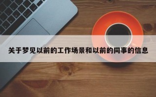 关于梦见以前的工作场景和以前的同事的信息