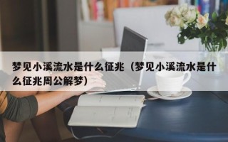 梦见小溪流水是什么征兆（梦见小溪流水是什么征兆周公解梦）