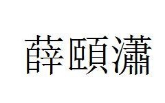 烂的繁体字(烂的繁体字多少画)