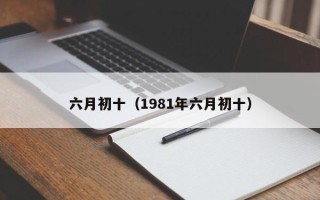 六月初十（1981年六月初十）