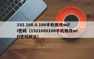 192.168.0.100手机修改wifi密码（1921680100手机修改wifi密码网址）