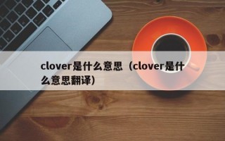 clover是什么意思（clover是什么意思翻译）