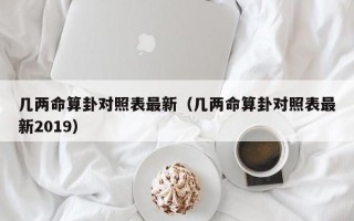 几两命算卦对照表最新（几两命算卦对照表最新2019）