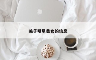 关于明星美女的信息