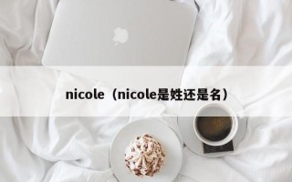 nicole（nicole是姓还是名）