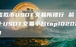 虚拟币USDT交易所排行 前十USDT交易平台2023