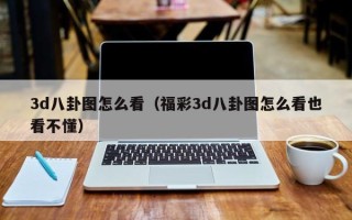 3d八卦图怎么看（福彩3d八卦图怎么看也看不懂）