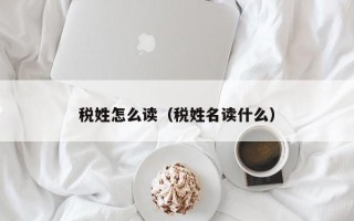 税姓怎么读（税姓名读什么）