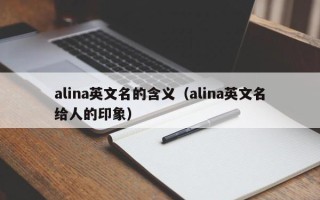 alina英文名的含义（alina英文名给人的印象）