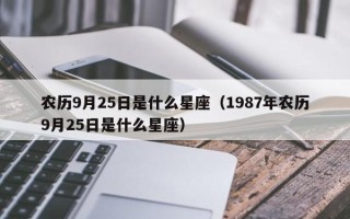 农历9月25日是什么星座（1987年农历9月25日是什么星座）