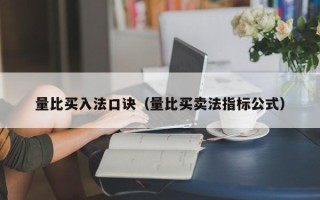 量比买入法口诀（量比买卖法指标公式）