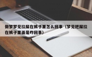 做梦梦见拉屎在裤子里怎么回事（梦见把屎拉在裤子里面是咋回事）