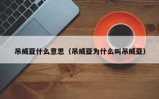 吊威亚什么意思（吊威亚为什么叫吊威亚）