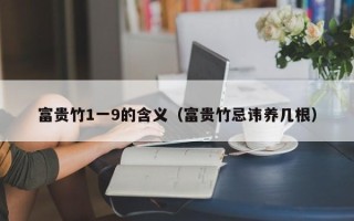 富贵竹1一9的含义（富贵竹忌讳养几根）